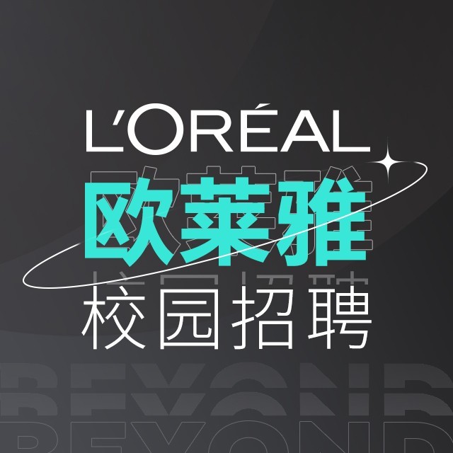 欧莱雅校园招聘