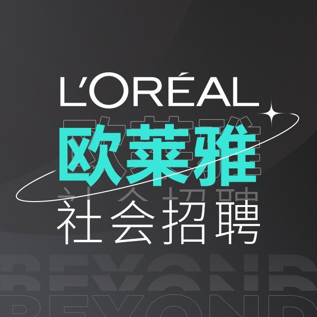 欧莱雅招聘