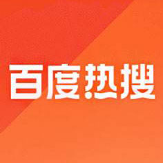 百度热搜