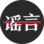 微信辟谣小程序