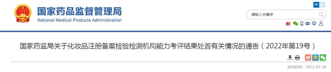 药监局公示58家检测机构存在问题;克琴科技首发三款A醇新品原料;国新办举办2022年「清朗」专项行动发布会... | 美妆风向标