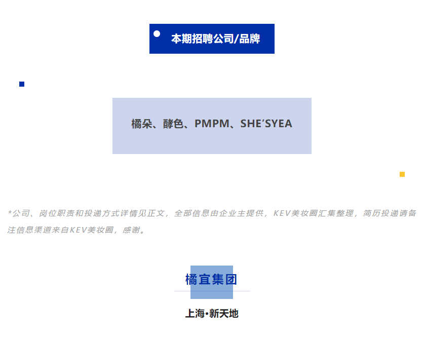 橘朵、酵色、PMPM、SHE'SYEA品牌招聘,大批岗位来袭 | 每周美妆行业招聘汇总