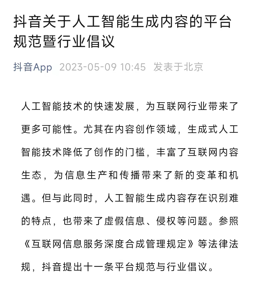 抖音发布关于人工智能生成内容的平台规范;帝斯曼与芬美意宣布完成合并事宜;雅诗兰黛回应重组传闻... | 美妆风向标