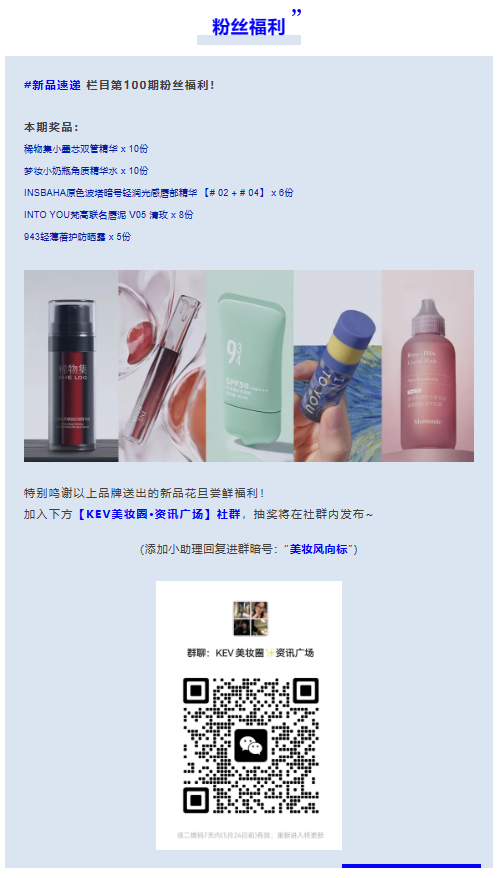 新品速递|第100期!稀物集、943、原色波塔、梦妆、INTO YOU联合送出近50份本期新品~