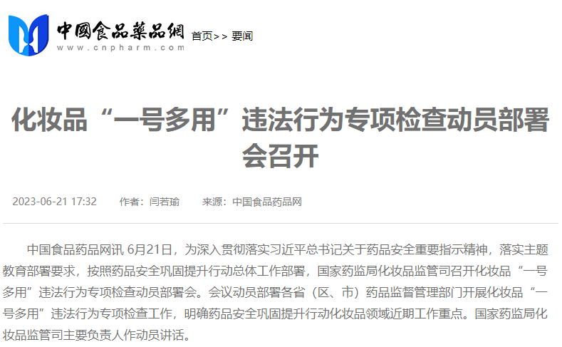 化妆品「一号多用」套证将被严查;多个平台公布618战报;多个公司回应「日本核辐射」事件... | 美妆风向标