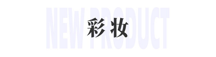 美妆圈一周新品(下):夸迪蓝次抛;且初泡泡防脱精华;毕生之研进阶版日夜双头眼霜... | 新品速递