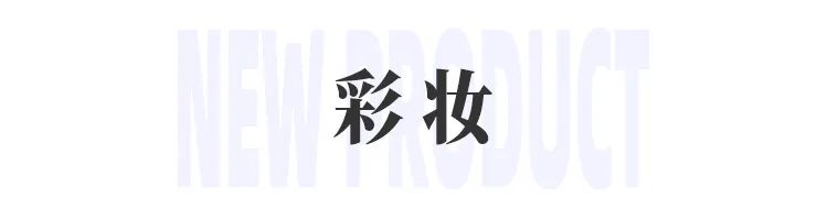 美妆圈一周新品(下):娇兰限定绿野寻踪系列;UNNY悠宜邂逅系列唇部精华蜜;芭比波朗小绒金口红... | 新品速递