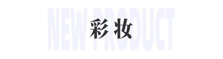 美妆圈一周新品(上):MAC哑光大子弹头;COLORKEY追光唇蜜;十二院子四大名画眼影... | 新品速递