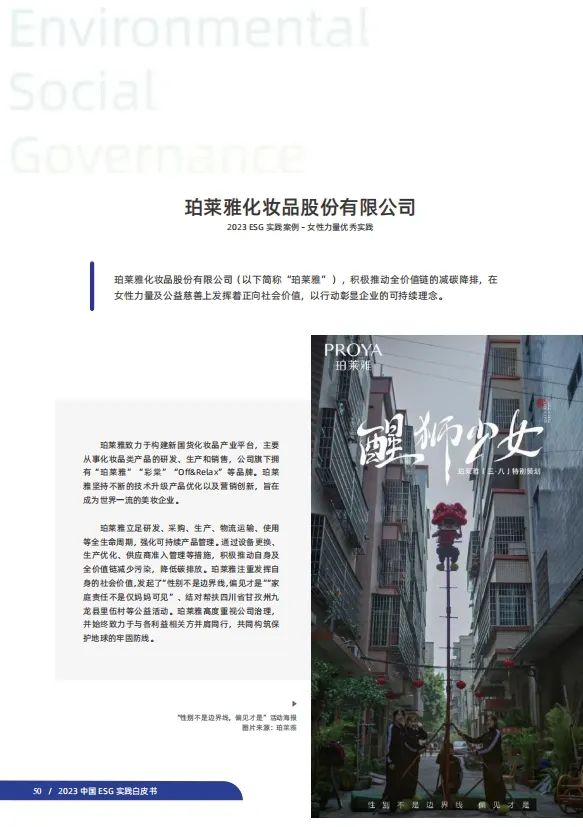 报告导读:【ESG合集】ESG理念崛起:美妆企业如何通过可持续实践塑造品牌形象? | 行业洞察