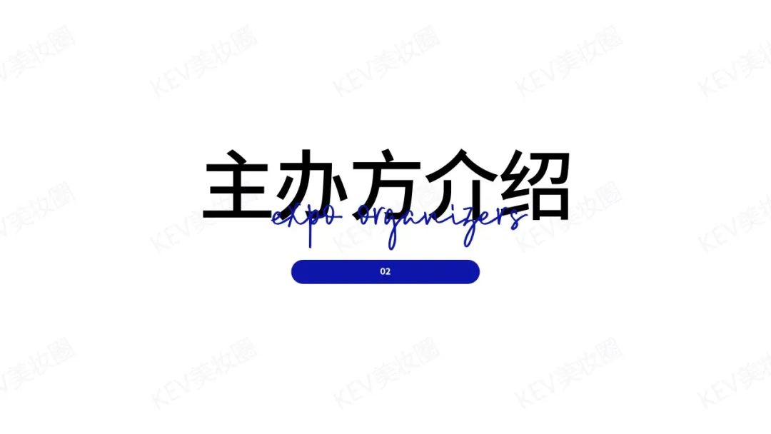 KEV美妆圈出海先锋联展