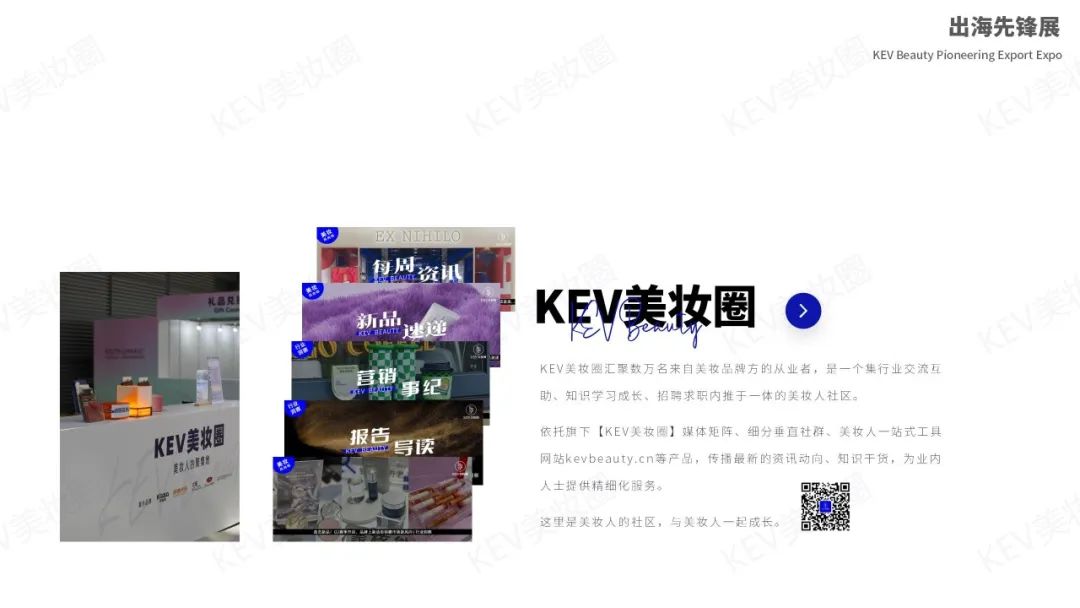 KEV美妆圈出海先锋联展