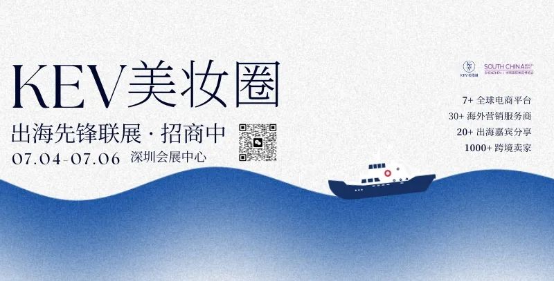KEV美妆圈出海先锋联展