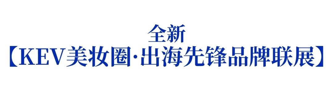 7月美业大事！华南限定版KEV美妆圈上线！出海先锋联展约定你~