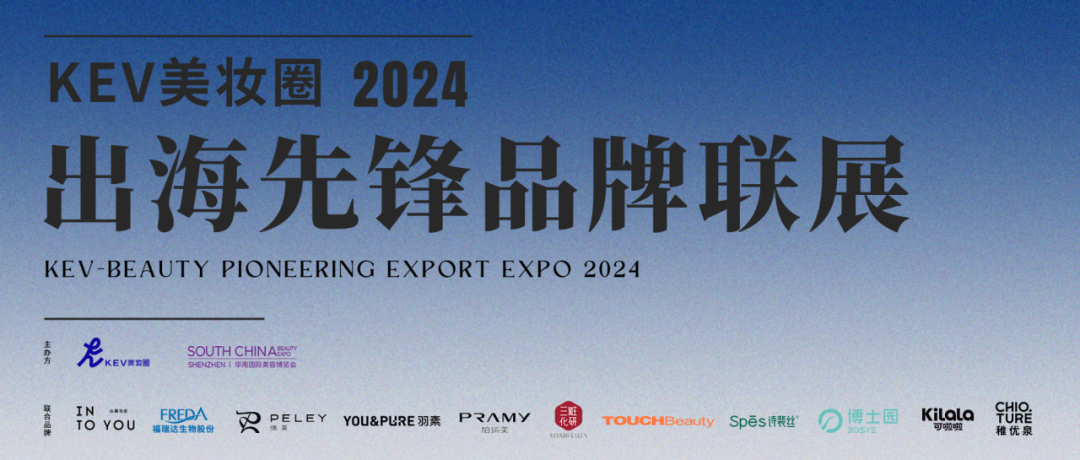 7月美业大事！华南限定版KEV美妆圈上线！出海先锋联展约定你~