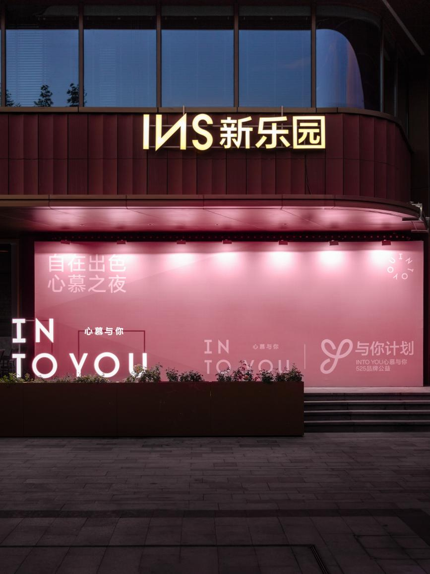 INTO YOU「自在出色 心慕之夜」:以女性视角书写品牌态度