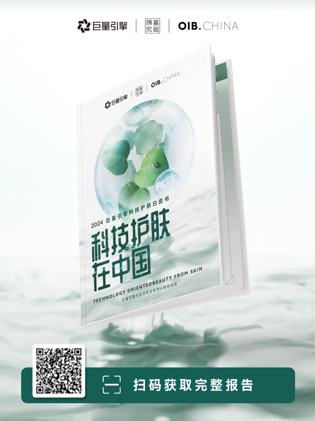 巨量引擎科技护肤白皮书2.0：洞察新风向，助力品牌长效发展 | 行业洞察