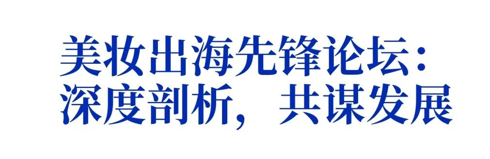 中国美妆品牌出海新篇章！【KEV美妆圈出海先锋品牌联展】完美收官~