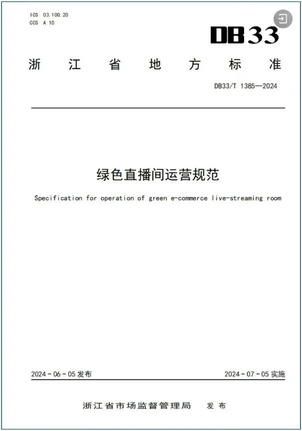 一周热点:骆王宇陷虚假宣传事件将退款1.5亿;射频美容仪新规正式延期2年;全国首个直播间运营省级地方标准发布 | 美妆风向标