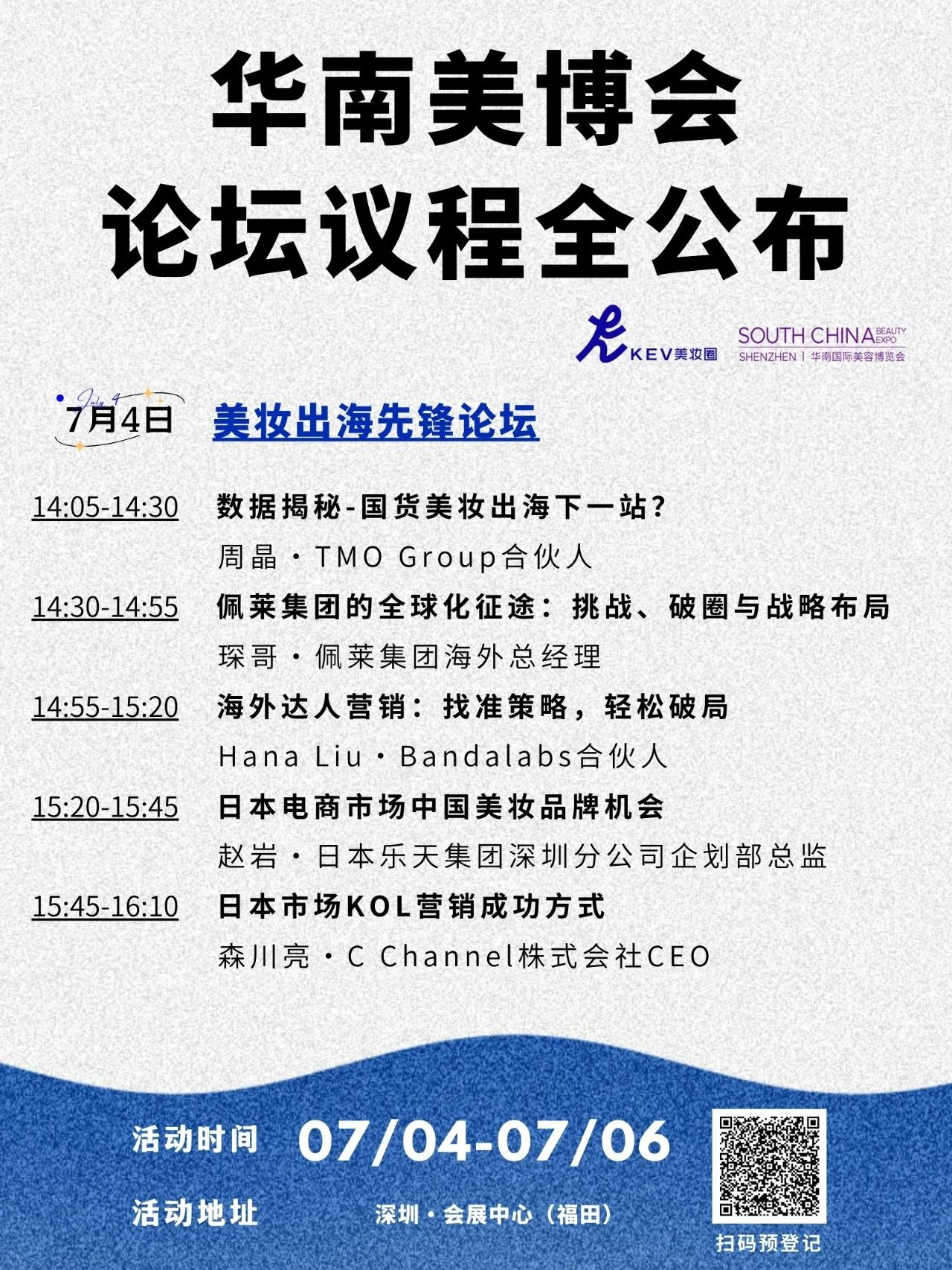 2天论坛议程全公布!华南国际美博会x出海先锋论坛开放预约!