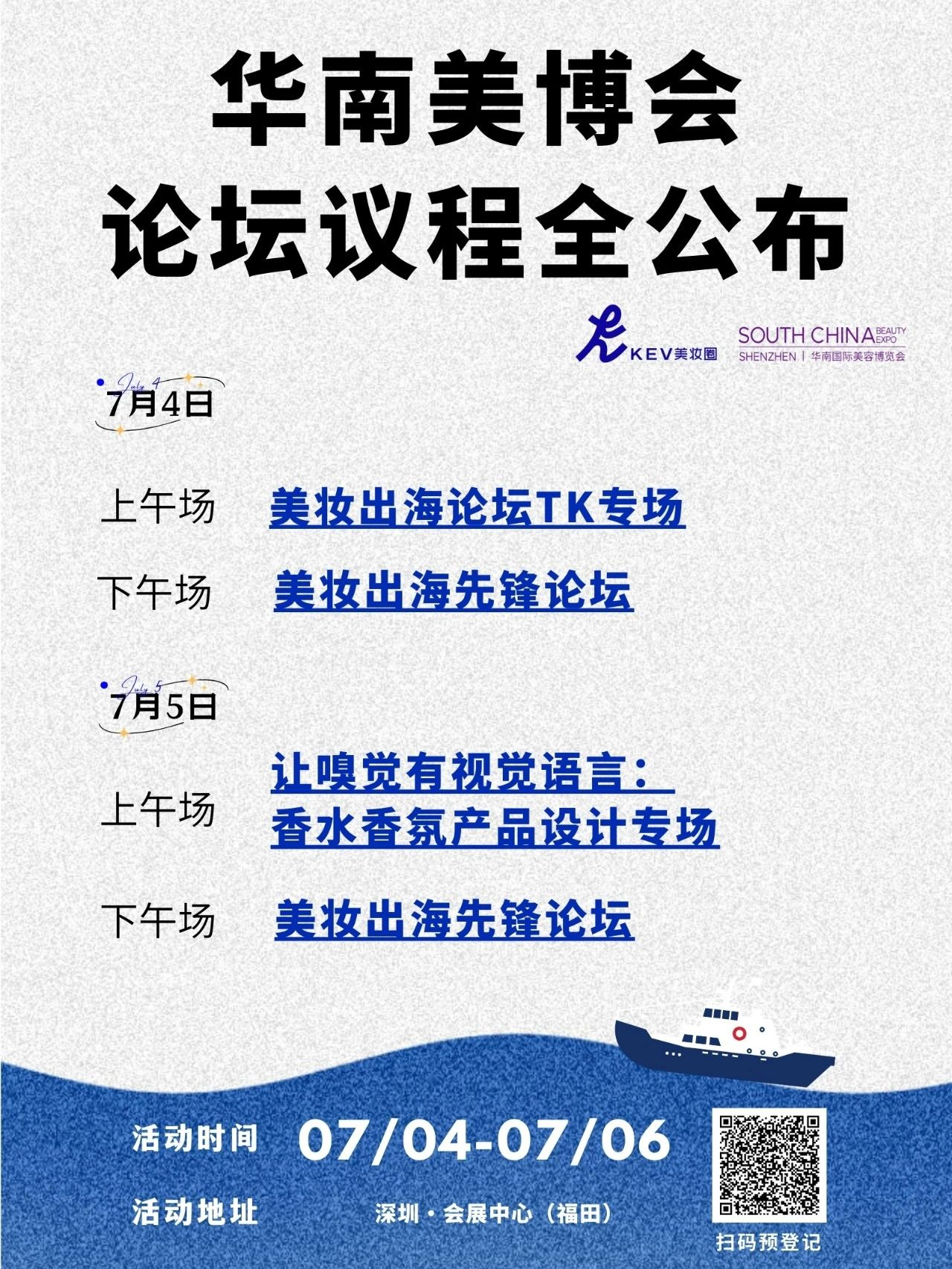 2天论坛议程全公布!华南国际美博会x出海先锋论坛开放预约!