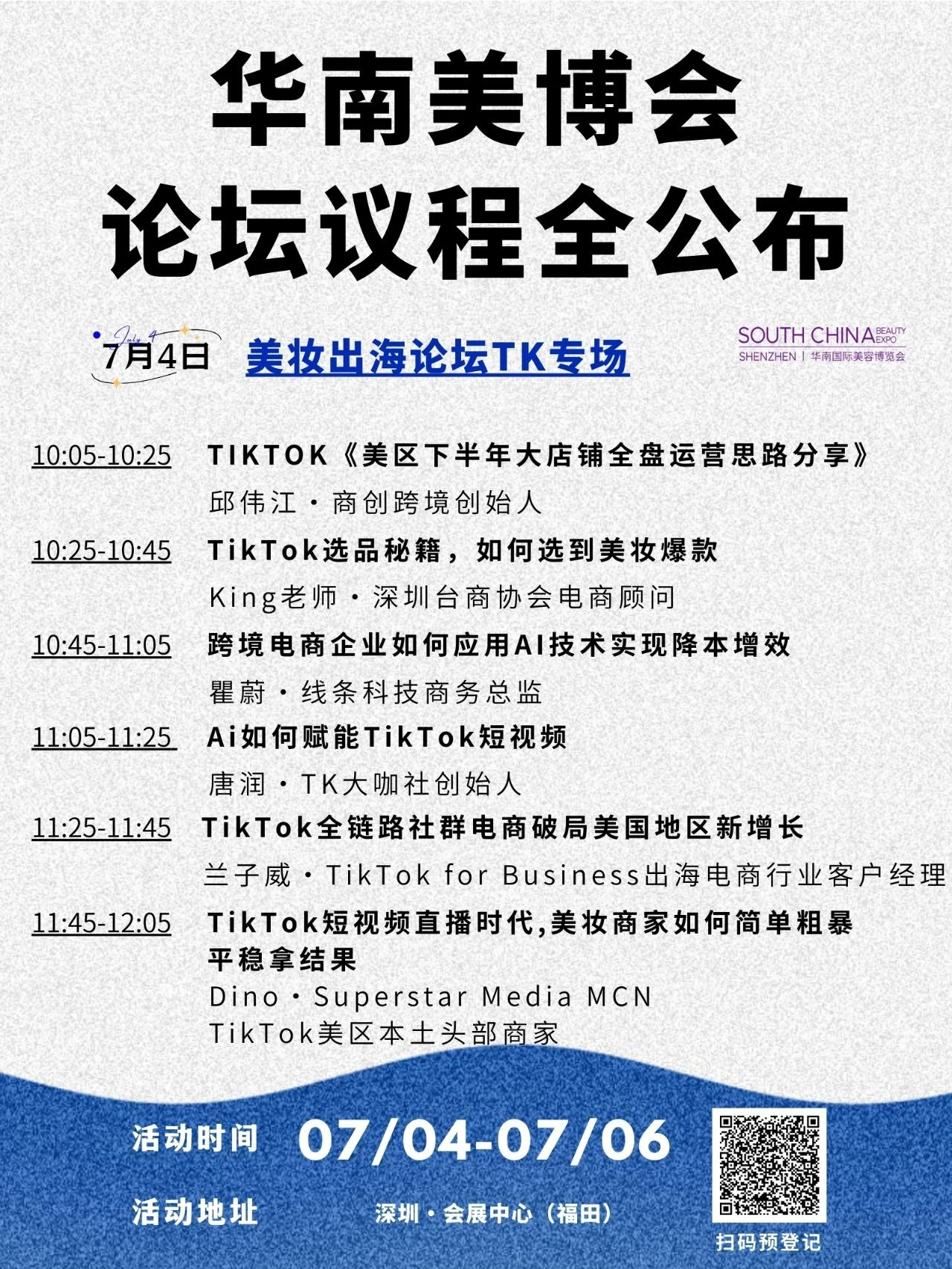2天论坛议程全公布!华南国际美博会x出海先锋论坛开放预约!