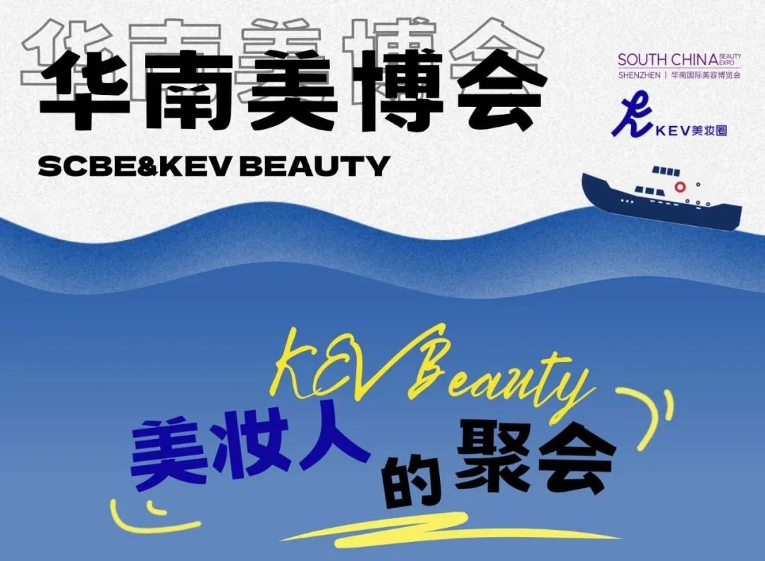 7.4-7.6 深圳华南美博会 | 美妆人的大湾区聚会来了!