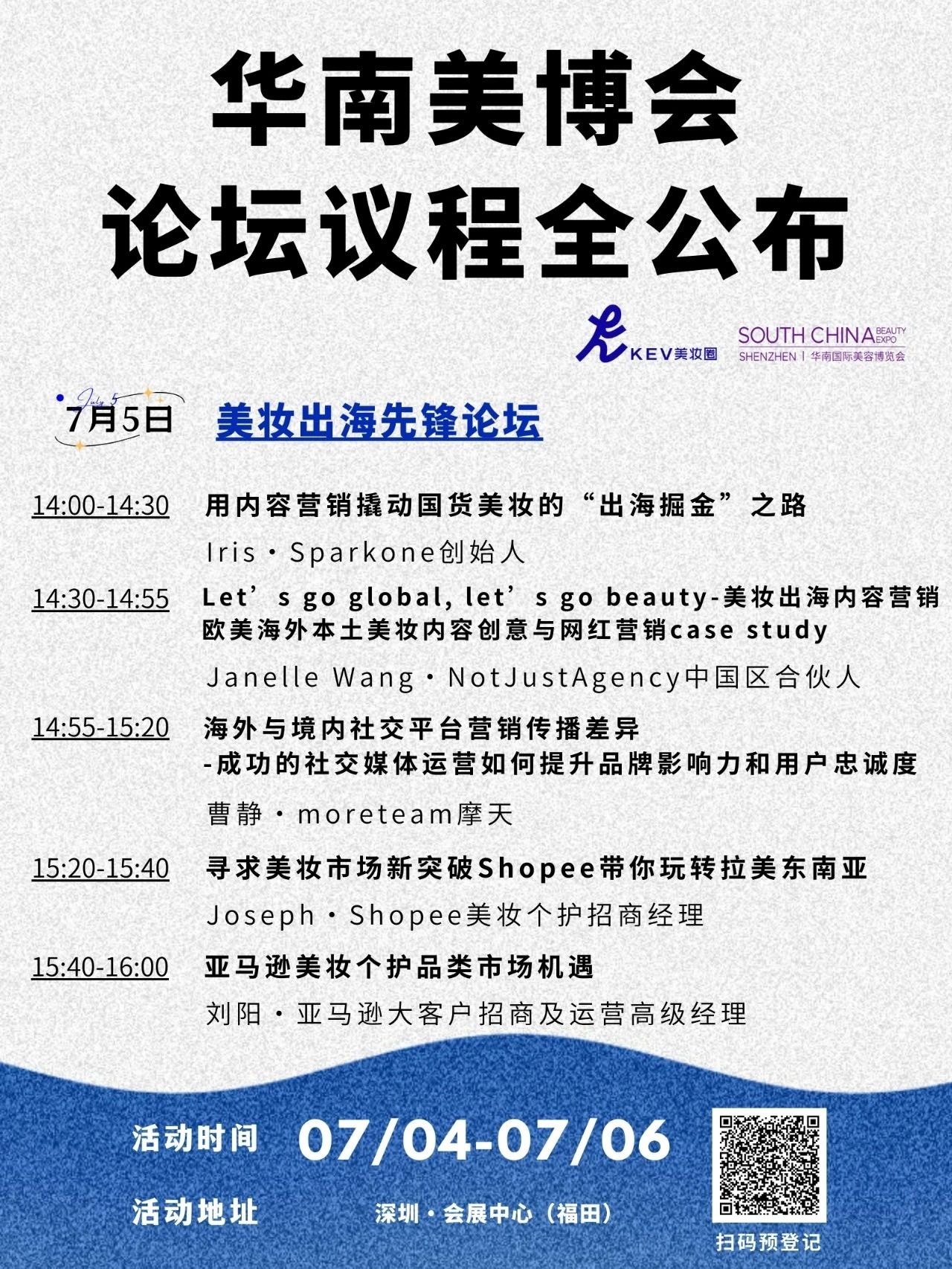 2天论坛议程全公布!华南国际美博会x出海先锋论坛开放预约!