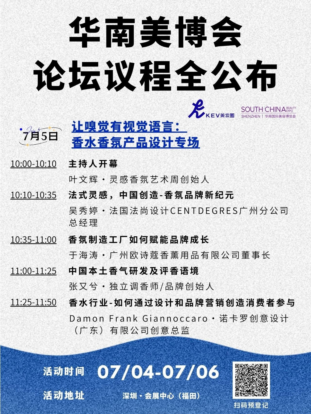 2天论坛议程全公布!华南国际美博会x出海先锋论坛开放预约!