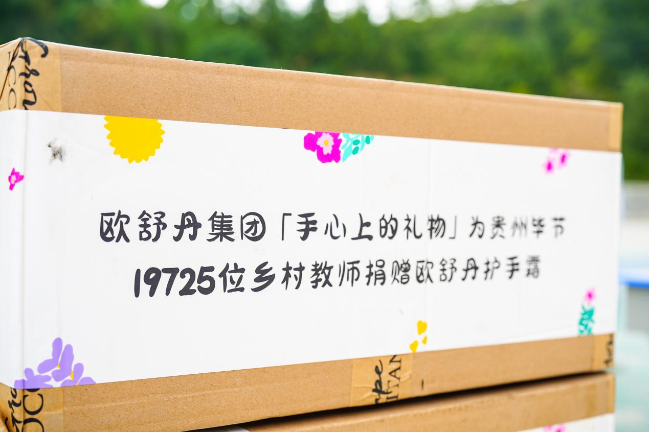 欧舒丹集团「手心上的礼物」温暖乡村教师,传递社会关爱