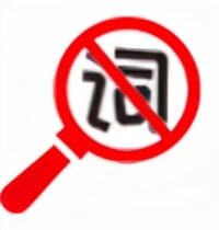 违禁词在线监测