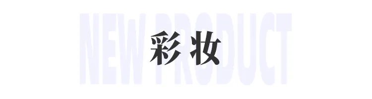 美妆圈一周新品(上):玛丽黛佳种籽气垫软丘限定;珂拉琪橘子奶融妆前霜;雅诗兰黛×LADURÉE限量版马卡龙系列 | 新品速递