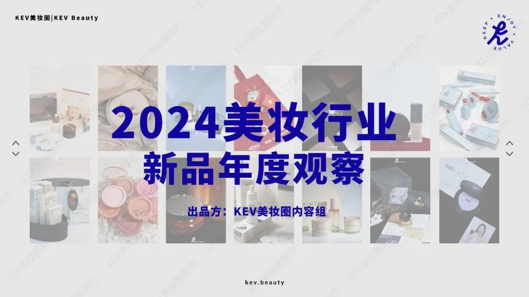 2000+新品回顾&行业趋势观察 | 2024美妆新品大盘点