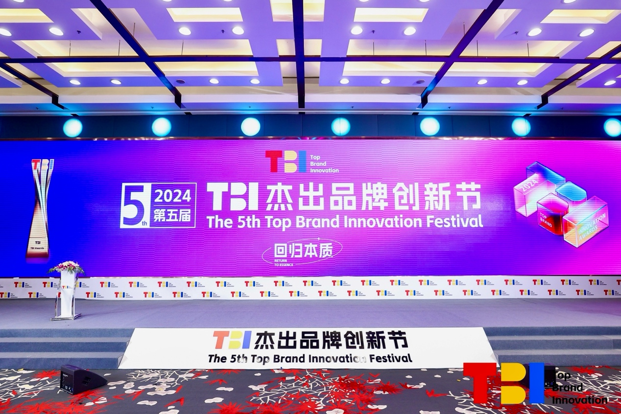 回归本质,2024第五届TBI杰出品牌创新节圆满收官!