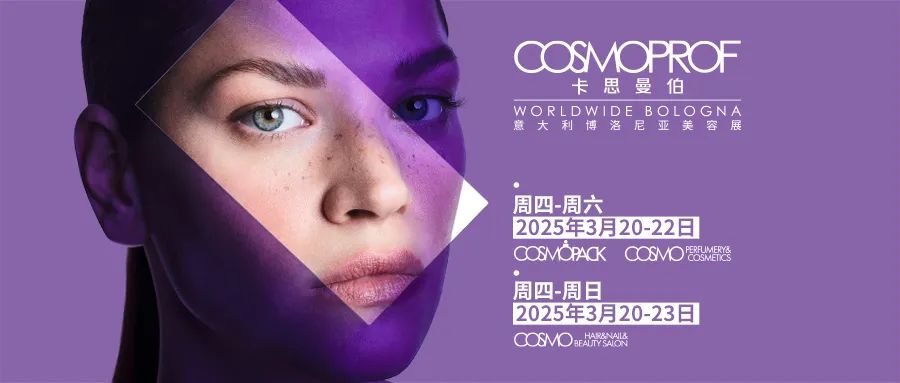 揭秘美妆行业的巅峰聚会——2025COSMOPROF博洛尼亚美容展即将启幕