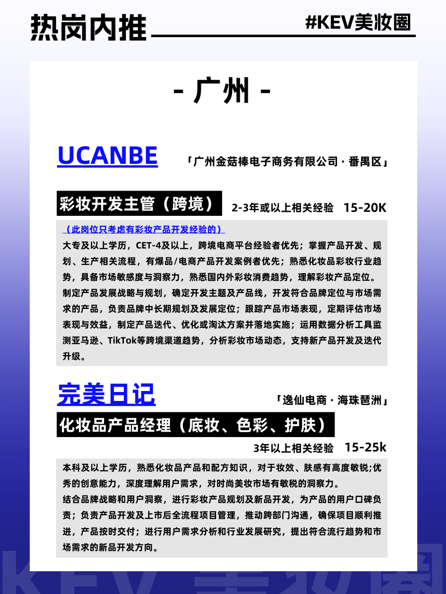 美妆圈岗位内推:完美日记、夸迪、代曦可、润熙泉、荔树、UONE等品牌,欢迎投递~