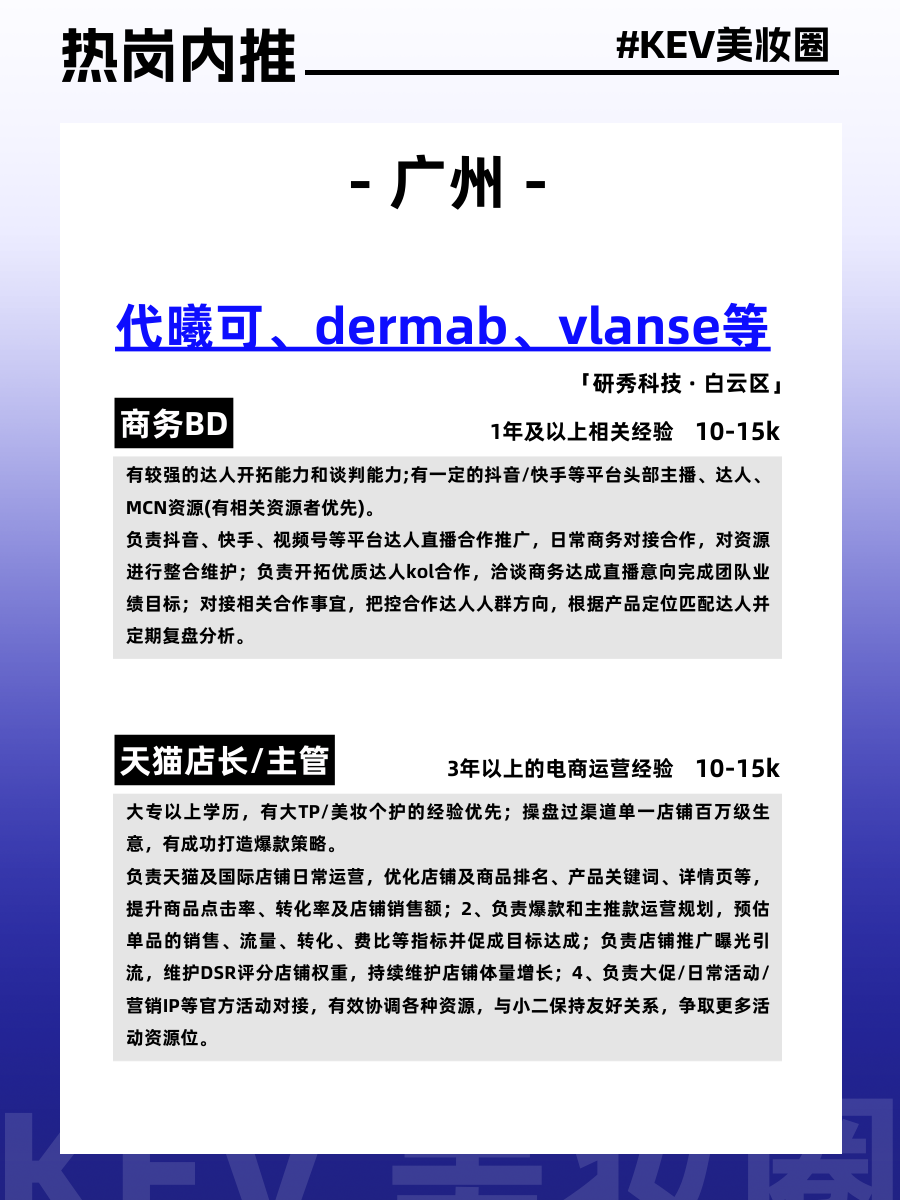 美妆圈岗位内推:完美日记、夸迪、代曦可、润熙泉、荔树、UONE等品牌,欢迎投递~