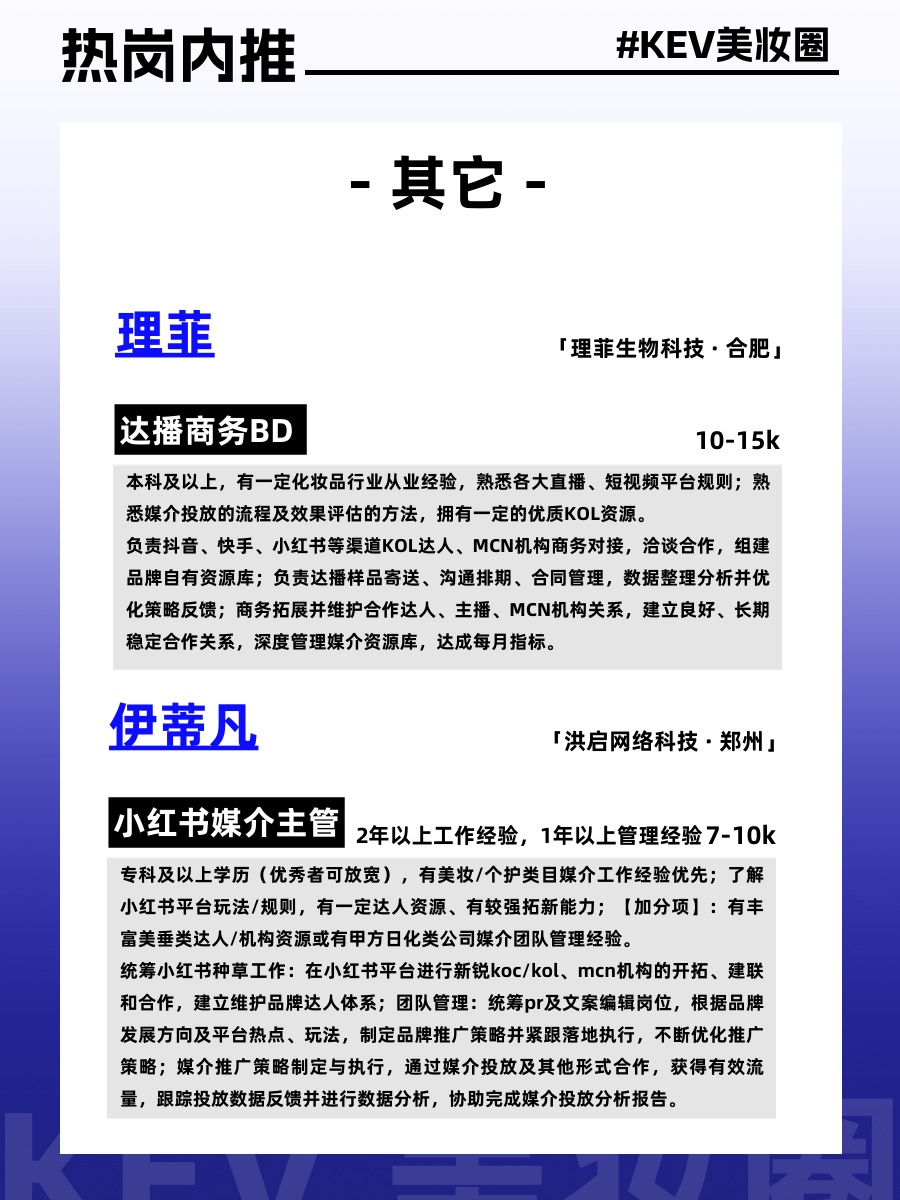 美妆圈岗位内推:完美日记、夸迪、代曦可、润熙泉、荔树、UONE等品牌,欢迎投递~