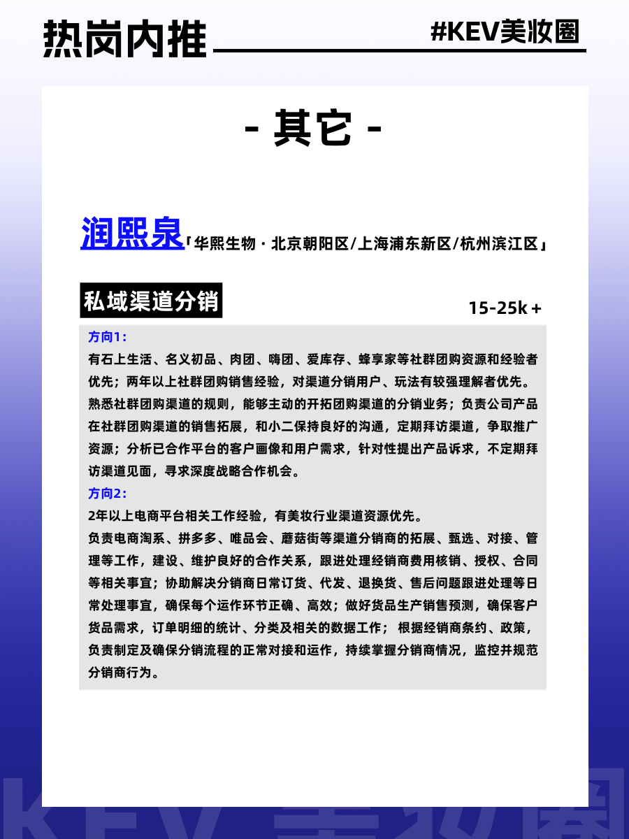 美妆圈岗位内推:完美日记、夸迪、代曦可、润熙泉、荔树、UONE等品牌,欢迎投递~