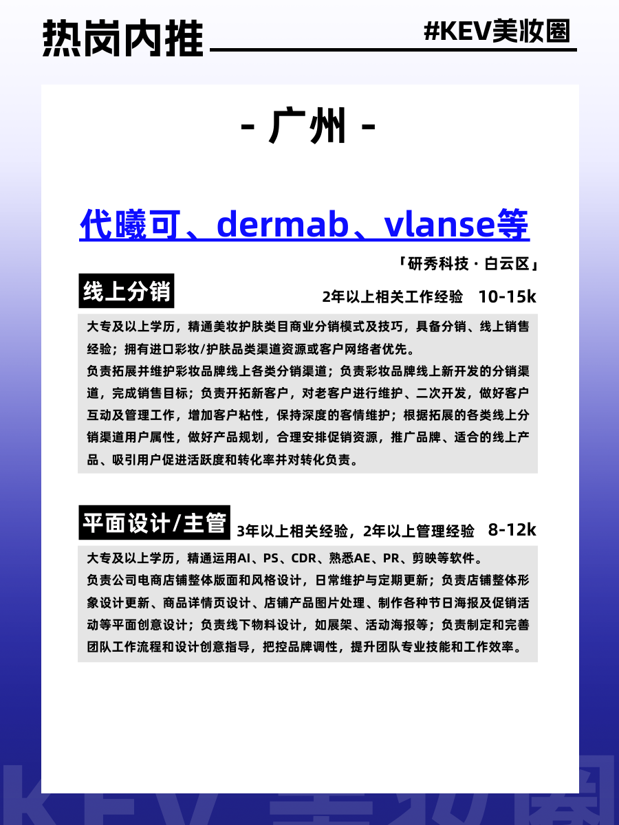 美妆圈岗位内推:完美日记、夸迪、代曦可、润熙泉、荔树、UONE等品牌,欢迎投递~