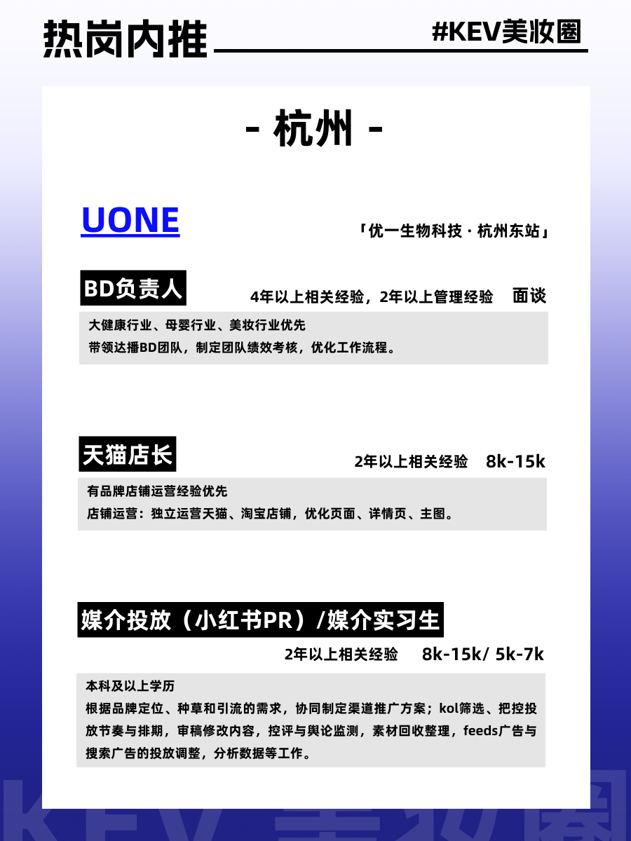 美妆圈岗位内推:完美日记、夸迪、代曦可、润熙泉、荔树、UONE等品牌,欢迎投递~