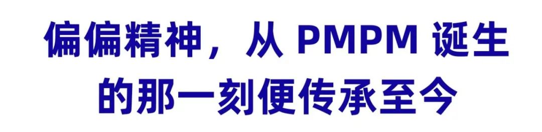 跳出「框架」:PMPM 用十个真实人生样本诠释品牌价值观