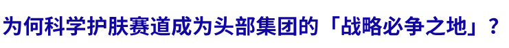 医研基因成稀缺品:橘宜集团押注科学护肤赛道 | 行业洞察