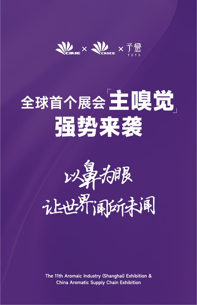 CIAIE芳香展:一场嗅觉与产业的盛宴