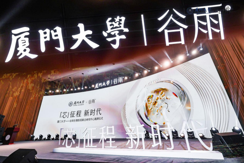 谷雨携手厦大共建联合研究中心 聚焦生物医药活性成分开发应用