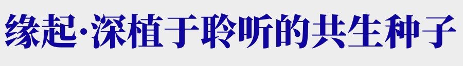 18年,一个品牌与用户的价值循环
