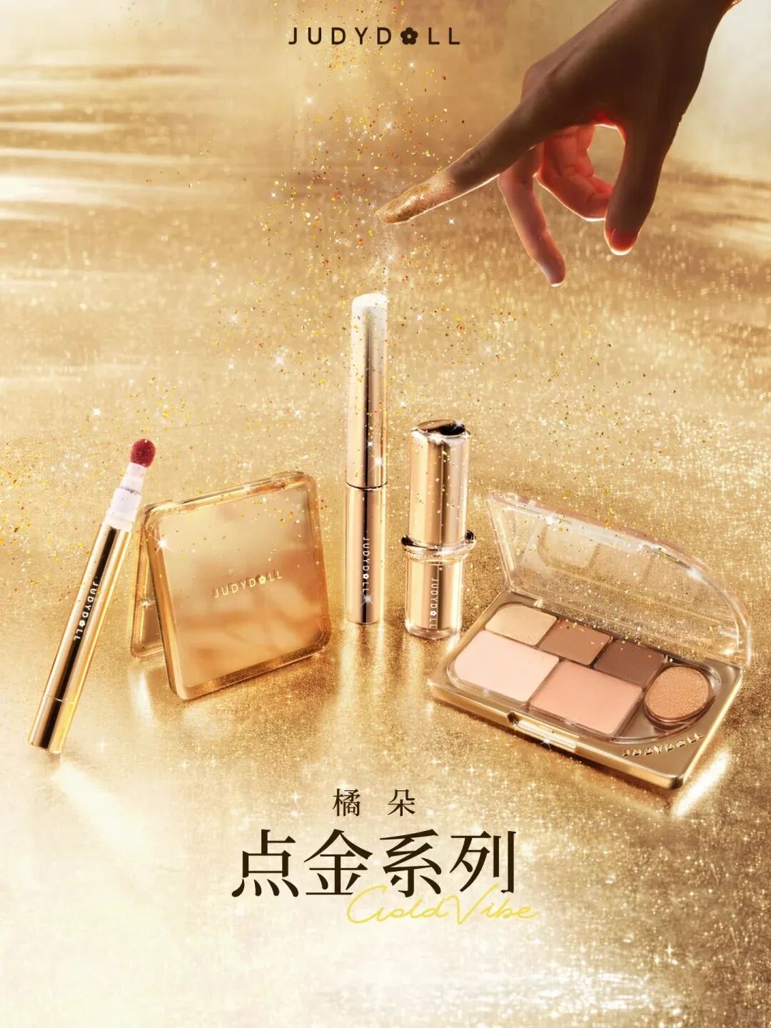 美妆圈一周新品（下）：Judydoll橘朵点金系列；YSL圣罗兰冰感气垫蜜粉；修可芙水感沁润精华粉膏... | 新品速递